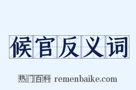 候官反义词是什么意思的图片